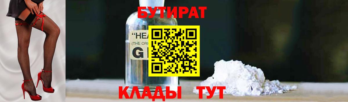 БУТИРАТ жидкий экстази Отрадный
