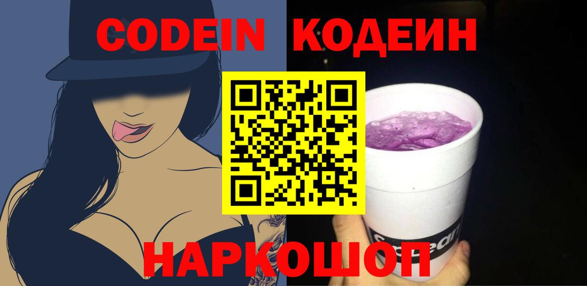 Codein напиток Lean (лин)  Кодеиновый сироп Lean Purple Drank  Вход с VPN  Отрадный 